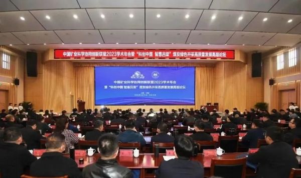 中國礦業(yè)科學(xué)協(xié)同創(chuàng)新聯(lián)盟2023學(xué)術(shù)年會，董事長當選第三屆常務(wù)理事